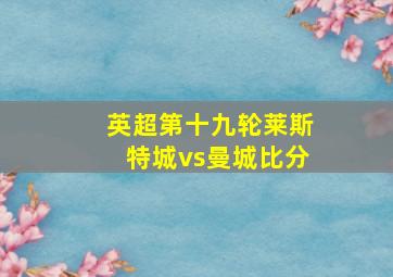 英超第十九轮莱斯特城vs曼城比分