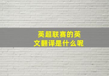 英超联赛的英文翻译是什么呢