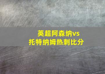 英超阿森纳vs托特纳姆热刺比分