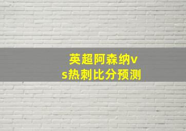 英超阿森纳vs热刺比分预测