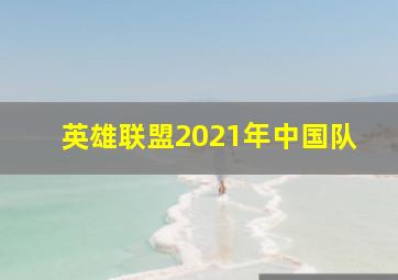 英雄联盟2021年中国队