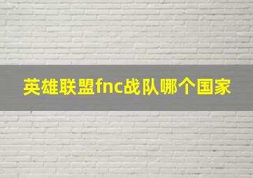 英雄联盟fnc战队哪个国家