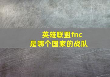 英雄联盟fnc是哪个国家的战队