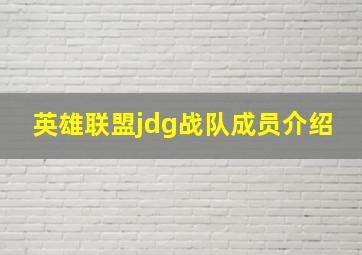 英雄联盟jdg战队成员介绍