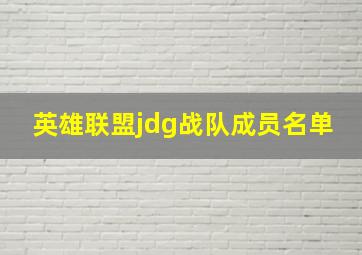 英雄联盟jdg战队成员名单