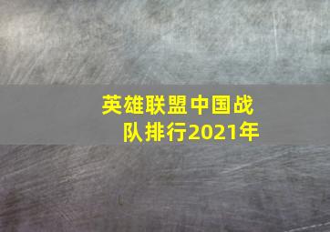 英雄联盟中国战队排行2021年