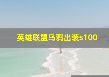 英雄联盟乌鸦出装s100