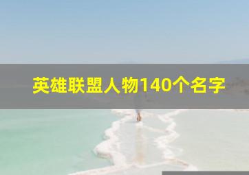 英雄联盟人物140个名字