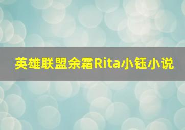 英雄联盟余霜Rita小钰小说