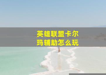 英雄联盟卡尔玛辅助怎么玩