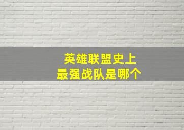 英雄联盟史上最强战队是哪个