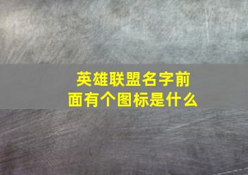 英雄联盟名字前面有个图标是什么