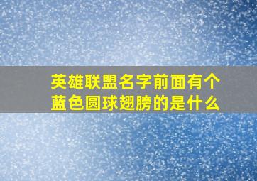 英雄联盟名字前面有个蓝色圆球翅膀的是什么