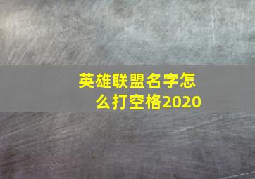 英雄联盟名字怎么打空格2020