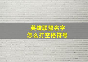 英雄联盟名字怎么打空格符号