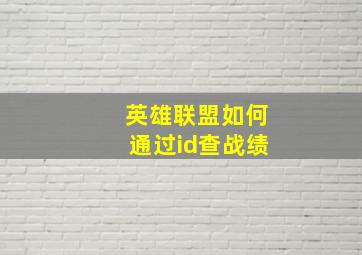 英雄联盟如何通过id查战绩