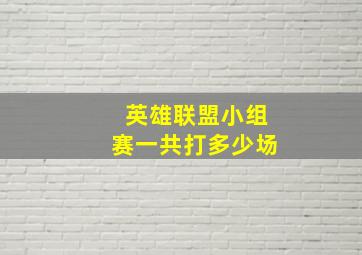 英雄联盟小组赛一共打多少场