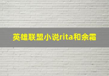 英雄联盟小说rita和余霜