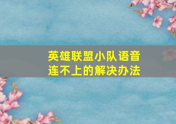 英雄联盟小队语音连不上的解决办法