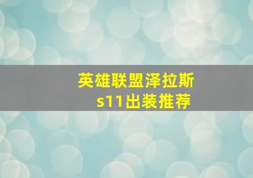 英雄联盟泽拉斯s11出装推荐