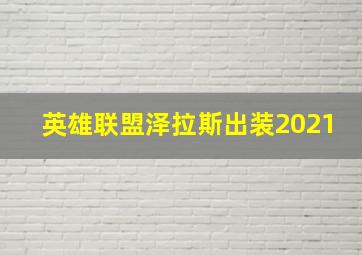 英雄联盟泽拉斯出装2021