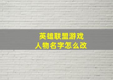 英雄联盟游戏人物名字怎么改