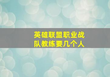 英雄联盟职业战队教练要几个人