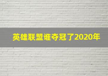 英雄联盟谁夺冠了2020年