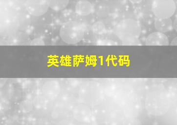 英雄萨姆1代码