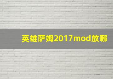 英雄萨姆2017mod放哪