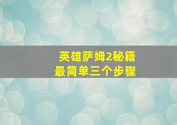 英雄萨姆2秘籍最简单三个步骤