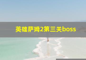 英雄萨姆2第三关boss