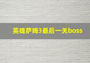 英雄萨姆3最后一关boss