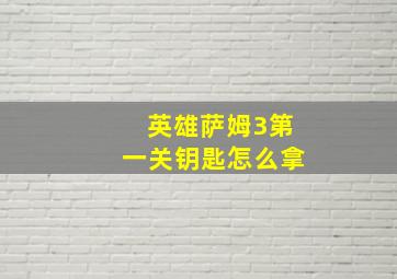 英雄萨姆3第一关钥匙怎么拿