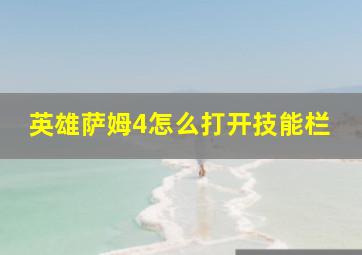 英雄萨姆4怎么打开技能栏