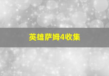 英雄萨姆4收集