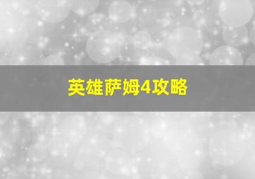 英雄萨姆4攻略