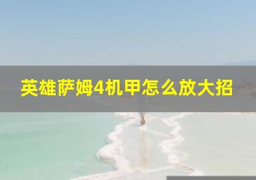 英雄萨姆4机甲怎么放大招