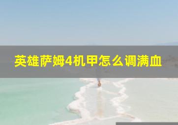 英雄萨姆4机甲怎么调满血