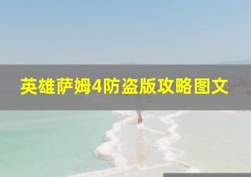 英雄萨姆4防盗版攻略图文