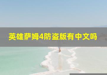 英雄萨姆4防盗版有中文吗