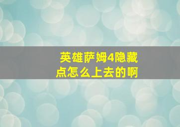 英雄萨姆4隐藏点怎么上去的啊