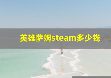 英雄萨姆steam多少钱