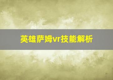 英雄萨姆vr技能解析