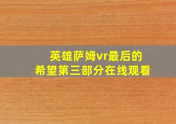 英雄萨姆vr最后的希望第三部分在线观看