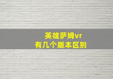 英雄萨姆vr有几个版本区别