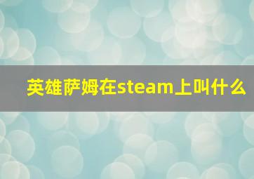 英雄萨姆在steam上叫什么