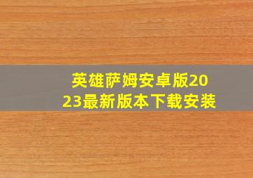 英雄萨姆安卓版2023最新版本下载安装