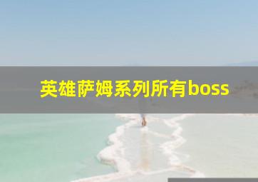 英雄萨姆系列所有boss