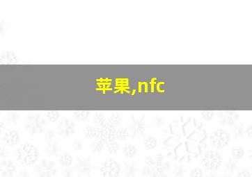 苹果,nfc